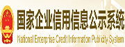國(guó)家企業(yè)信用信息公示系統(tǒng)