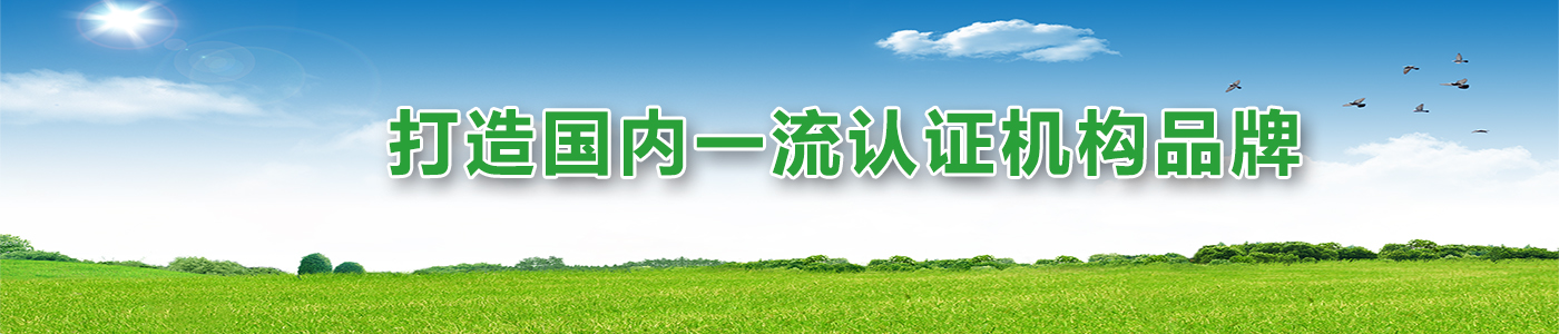 打造國內(nèi)一流認(rèn)證機構(gòu)品牌
